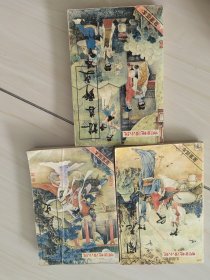 皇室孤本 ： 株林野史、闹花丛、昭阳趣史（三种合售）