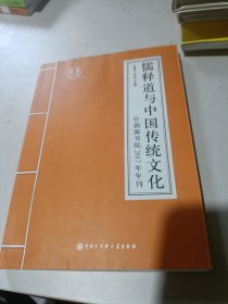 儒释道与中国传统文化：什刹海书院2017年年刊