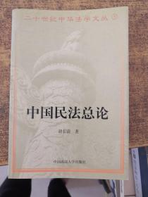 中国民法总论/二十世纪中华法学文丛3