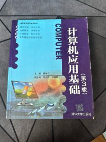 高职高专系列实用教材：计算机应用基础（第3版）