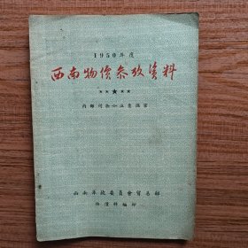 1950年度西南物价参考资料