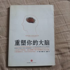 重塑你的大脑