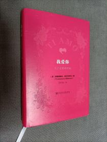 我爱你：关于爱情的理论(硬精装)
2017一版一印