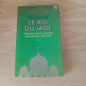 LE ROI DU JADE 穆斯林的葬礼  法文