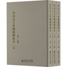 启功先生旧藏楹联秘本(全3册)章正 编北京师范大学出版社9787303294152全新正版