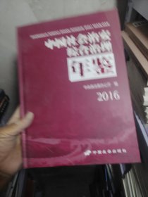 中国社会治安综合治理年鉴2016