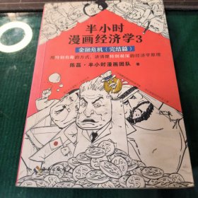 半小时漫画经济学3：金融危机（完结篇）