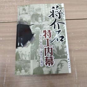 蒋介石特工内幕：军统“智多星”唐纵日记揭秘