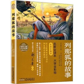 列那狐的故事