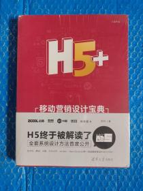 H5+移动营销设计宝典