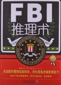 FBI推理术