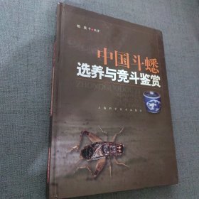 中国斗蟋选养与竞斗鉴赏