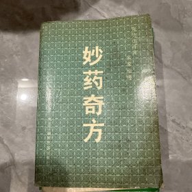 妙药奇方