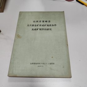 山西省繁峙县义兴寨金矿床成矿地质条件及成矿规律的研究