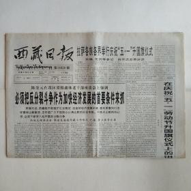 西藏日报 2000年5月2日 今日四版（拉萨各族各界举行庆祝五一升国旗仪式，灾区一日，青藏铁路扩能改造工程即将开工，我区农业农村经济发展纪实，西部地区的优势矿产资源）