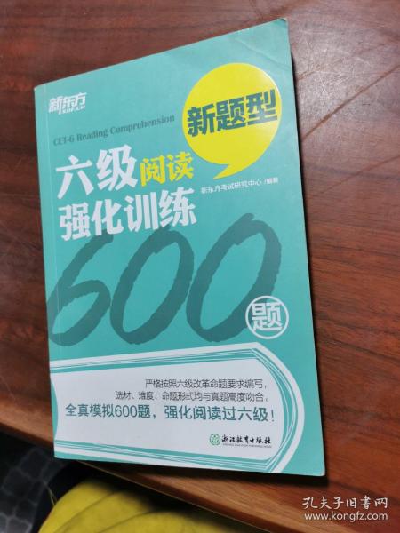 新东方 六级阅读强化训练600题