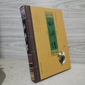中国古典四大名著 水浒传