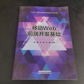 移动Web前端开发基础