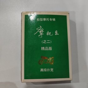 收藏扑克牌：摩托王（之二）