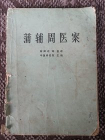 蒲辅周医案