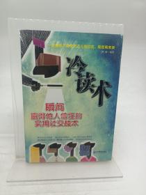 冷读术：瞬间赢得他人信任的实用社交战术