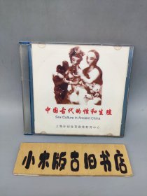 【光盘】中国古代的性和生殖 上海计划生育宣传教育中心（VCD1碟 已试播过，可正常播放）