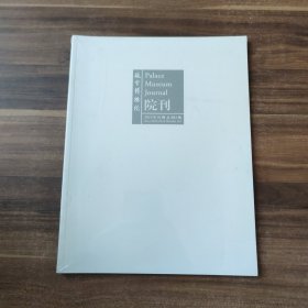 故宫博物院院刊 2019年01期 总201期
