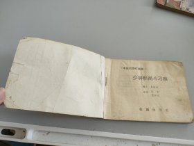 连环画:少林和尚斗刁猴