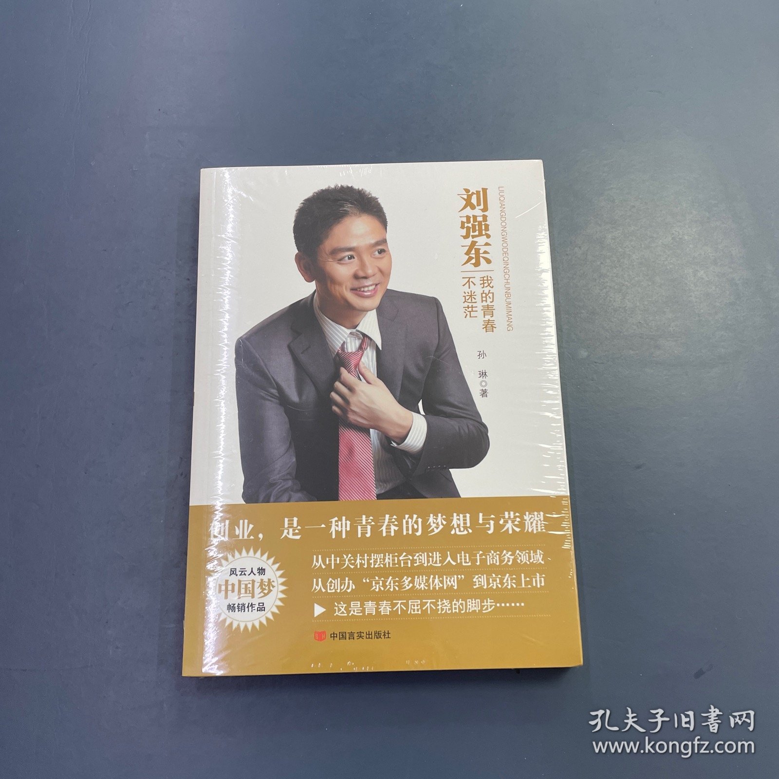 刘强东：我的青春不迷茫