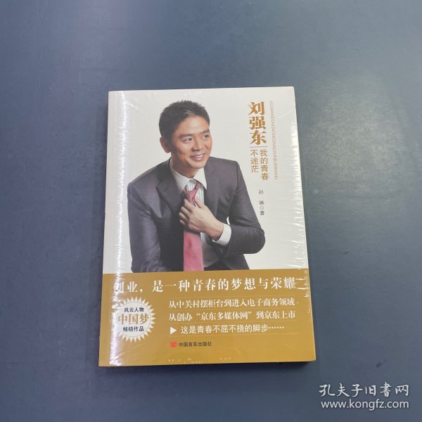 刘强东：我的青春不迷茫