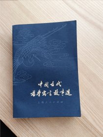 中国古代哲学寓言故事选