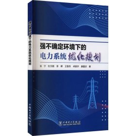 强不确定环境下的电力系统优化规划