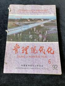 《管理现代化》双月刊，1992年1-6期合订