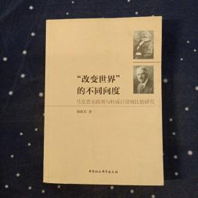 “改变世界”的不同向度：马克思实践观与杜威行动观比较研究