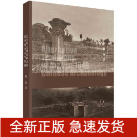暗流——1949年之前安阳之外的中国考古学传统