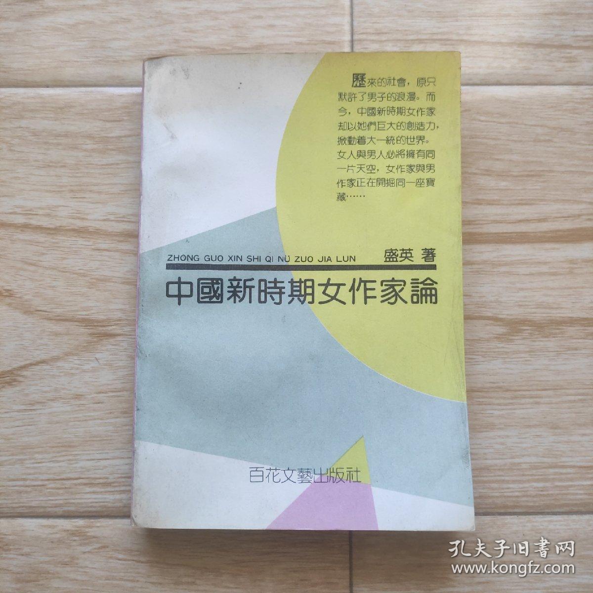 中国新时期女作家论（印数3000册）捡漏价