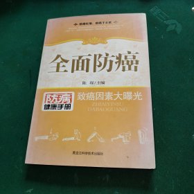 全面防癌:致癌因素大曝光