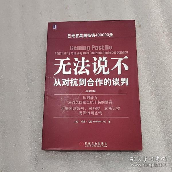 无法说不：从对抗到合作的谈判