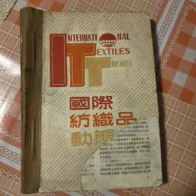 国际纺织品动态1--6合订本