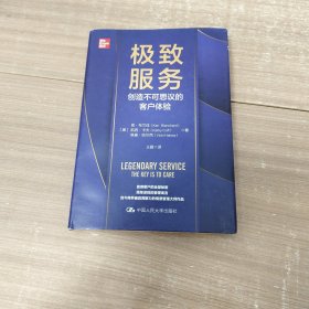 极致服务：创造不可思议的客户体验