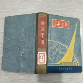 苏联手册(精装本)60年1印(馆藏·)