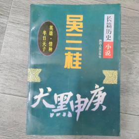 吴三桂:长篇历史小说[撕缺4页见图]（大32开A220618）