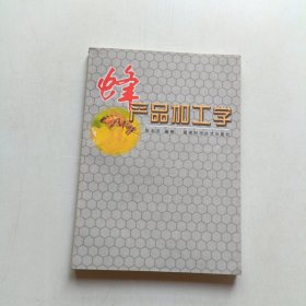 蜂产品加工学