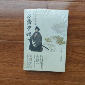 一刀斋梦录 [日]浅田次郎 著；周晓晴 译 重庆出版社