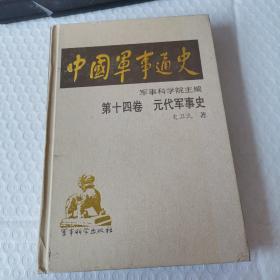 中国军事通史 第十四卷 元代军事史