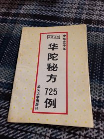 华佗秘方精选