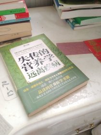 失传的营养学：远离疾病