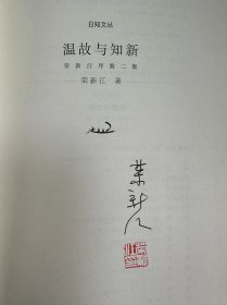 作者签名钤印本 温故与知新：荣新江序跋二集