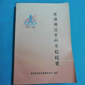 菏泽师范专科学校校史(1949一1999)