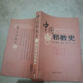 中国邪教史